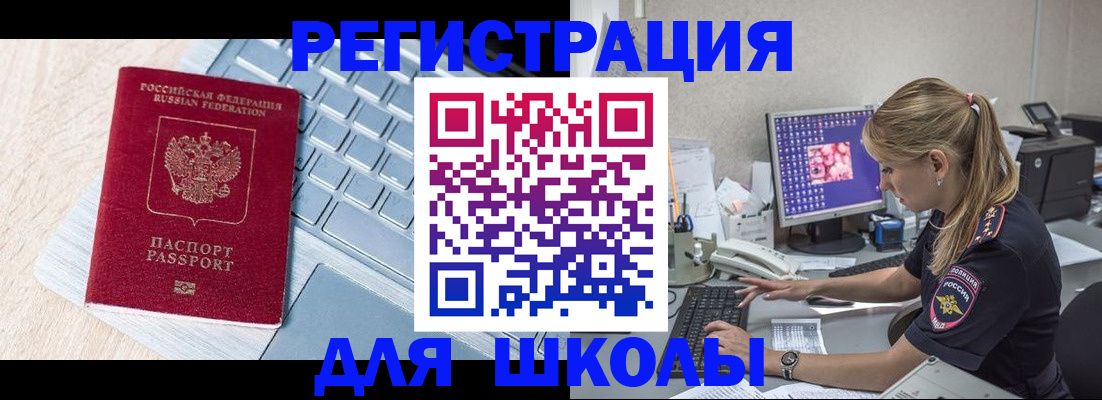 временная регистрация для школы в Эртили